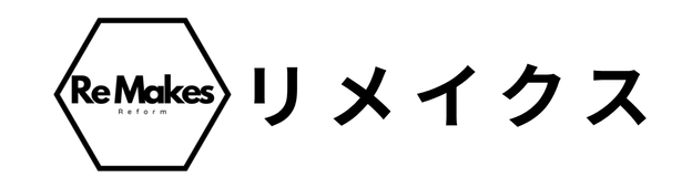 リメイクス